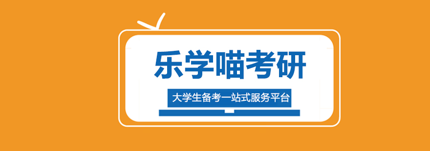 乐学喵考研