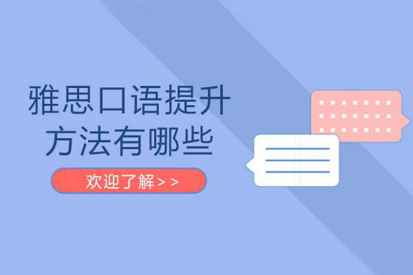 雅思口语提升方法有哪些-怎么学