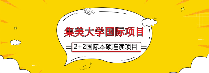 集美大学国际项目