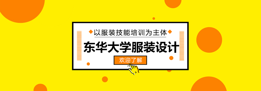 东华大学服装设计