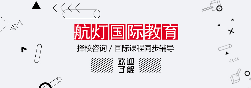 航灯国际教育