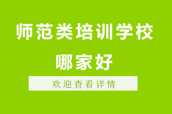 无锡师范类培训学校哪家好-师范专业前景怎么样