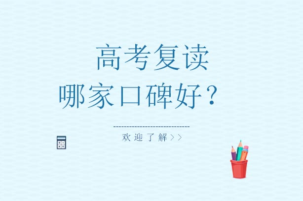 长沙高考复读班深度评测