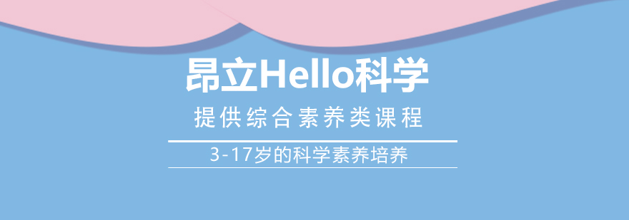 上海立Hello科學