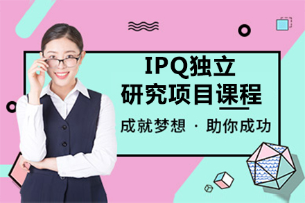 IPQ独立研究项目课程