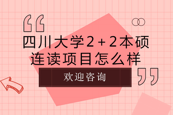 四川大学2+2本硕连读项目怎么样-好不好