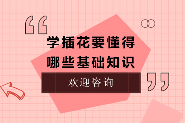 插花艺术入门精要：五大核心技法深度解析