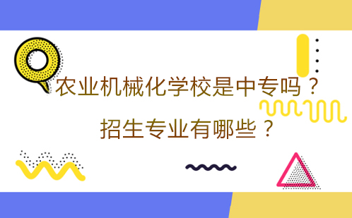 重庆农业机械化学校王牌专业深度解析