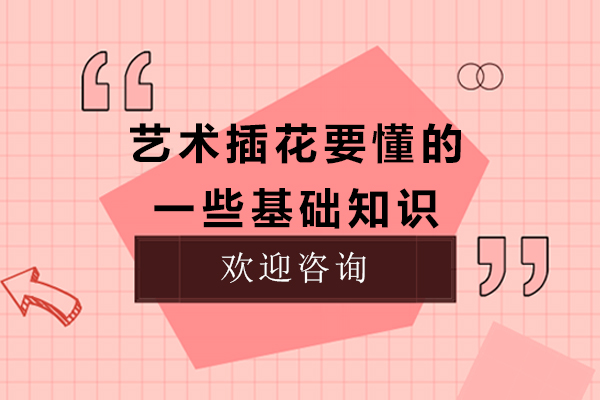 艺术插花核心技法全解析