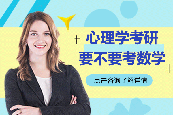 上海心理學(xué)考研數(shù)學(xué)考試要求深度解析