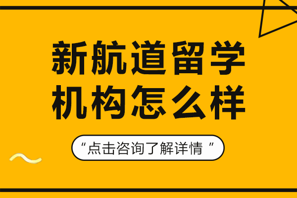 上海新航道留学机构怎么样