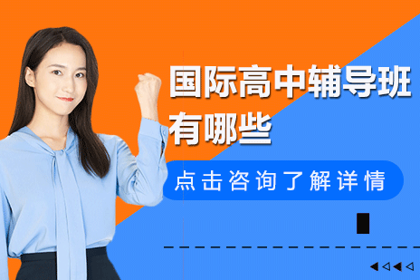 上海国际高中辅导班有哪些