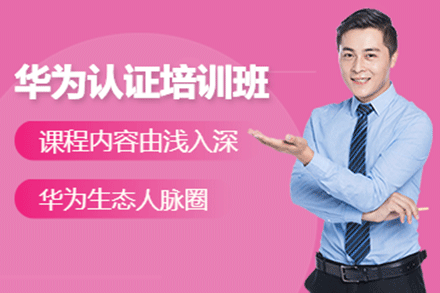 上海華為認(rèn)證培訓(xùn)班