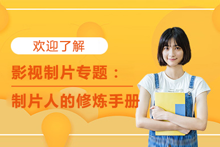 影视制片专题：制片人的修炼手册