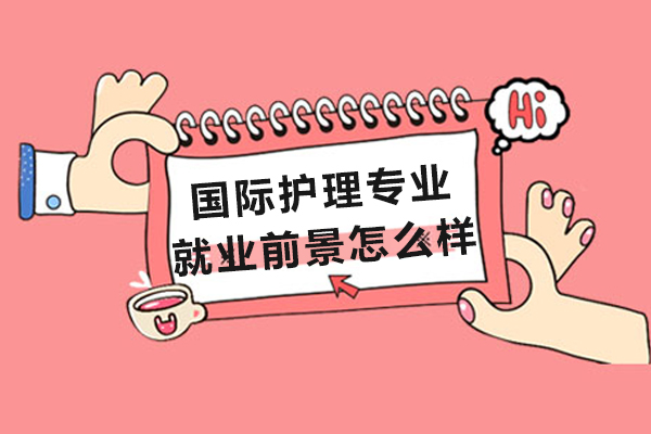 国际护理专业前景怎么样-国际护理专业前景如何