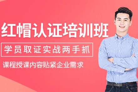 上海紅帽認(rèn)證培訓(xùn)班