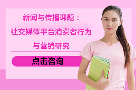 新闻与传播课题：社交媒体平台消费者行为与营销研究