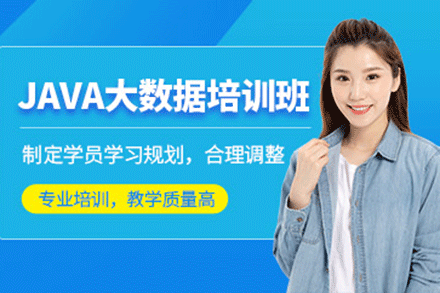 上海JAVA大數(shù)據(jù)培訓班