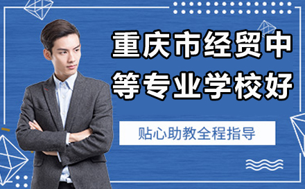 重庆市经贸中等专业学校办学实力全解析