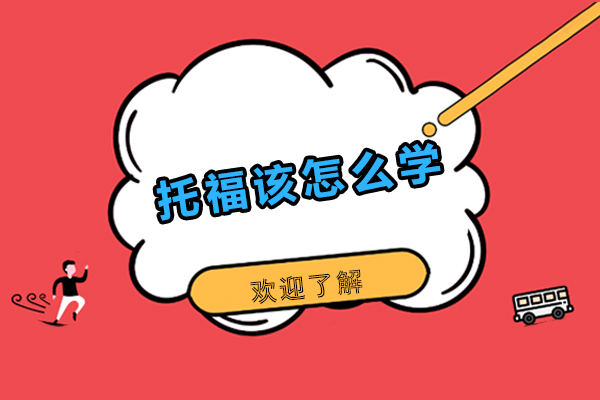 托福该怎么学-怎么学