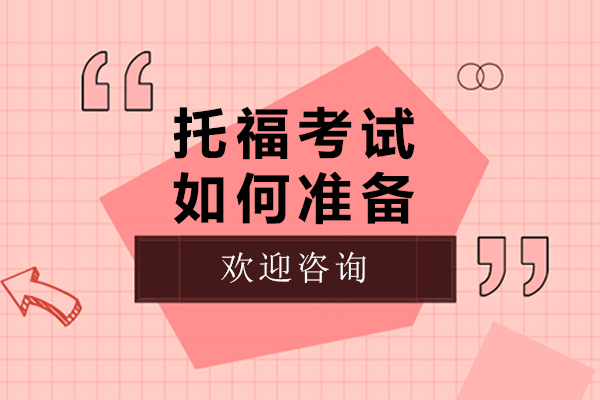 托福考试如何准备-托福考试怎么备考