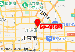 东直门校区