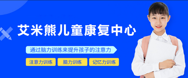 深圳艾米熊儿童康复中心