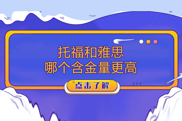 托福和雅思哪个含金量更高-托福和雅思哪个认可度更高