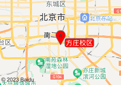 方庄校区