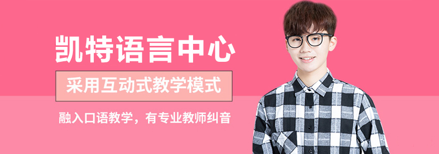 无锡凯特语言中心教学环境