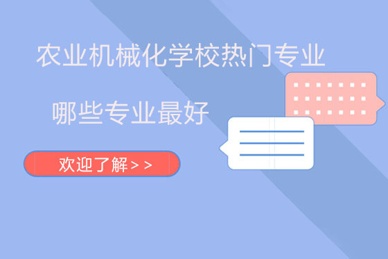 重庆农业机械化学校王牌专业深度解析