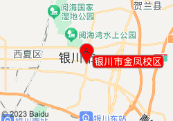银川市金凤校区