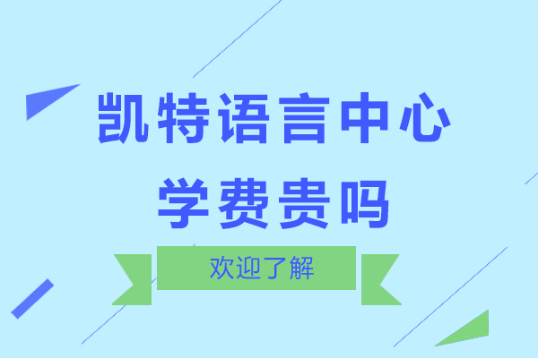 无锡凯特语言中心学费贵吗-怎么样