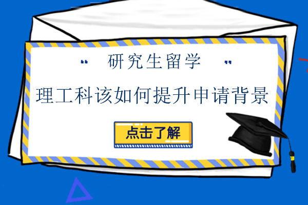 研究生留学理工科该如何提升申请背景