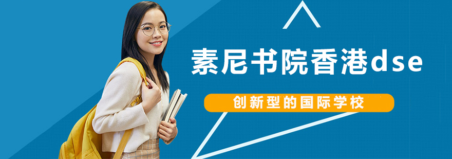 南京素尼書院香港dse