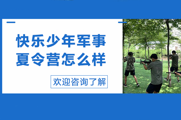 昆明快乐少年军事夏令营怎么样-昆明快乐少年军事夏令营好不好