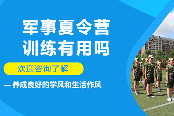 军事夏令营训练有用吗-军事夏令营有效果吗