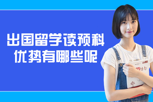 郑州出国留学读预科优势有哪些呢-优势大吗