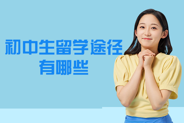 厦门初中生留学途径有哪些-需要什么条件