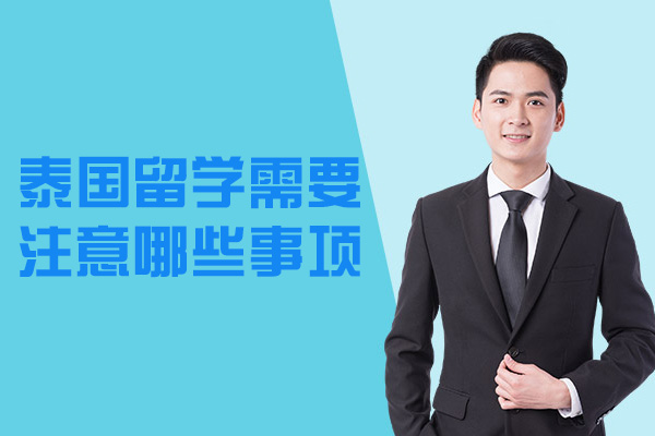 西安泰国留学需要注意哪些事项-一年费用是多少钱