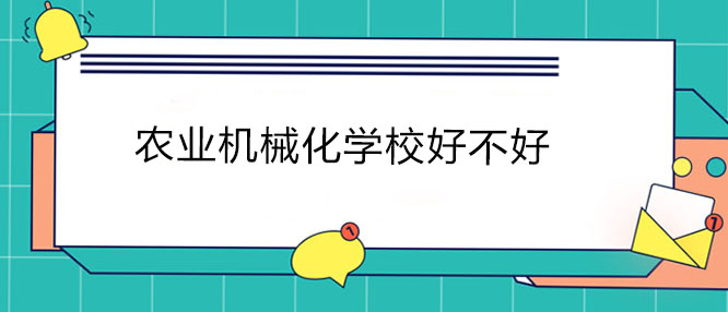 重庆农业机械化学校深度解析