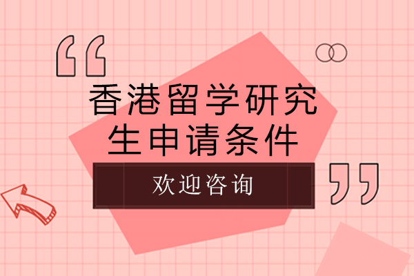 香港留学研究生申请条件