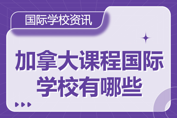 上海加拿大課程國際學(xué)校有哪些