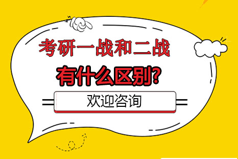 考研备考深度对比：首战与二战核心差异解析