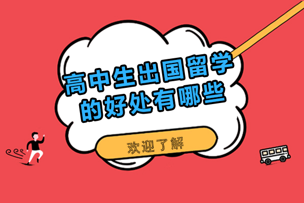高中生出国留学的好处有哪些-高中生出国留学的好处有哪些方面