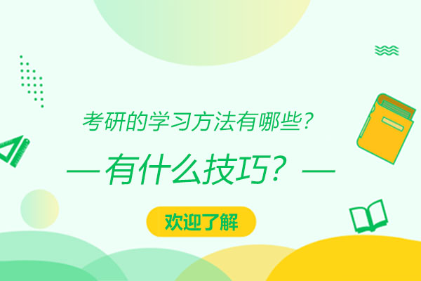 考研高效学习全攻略