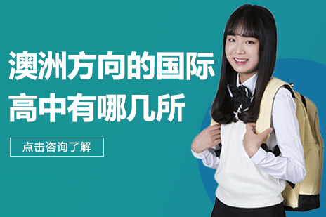 上海澳洲方向的国际高中有哪几所
