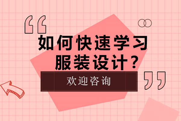 如何快速学习服装设计？-新手学服装设计如何入门？