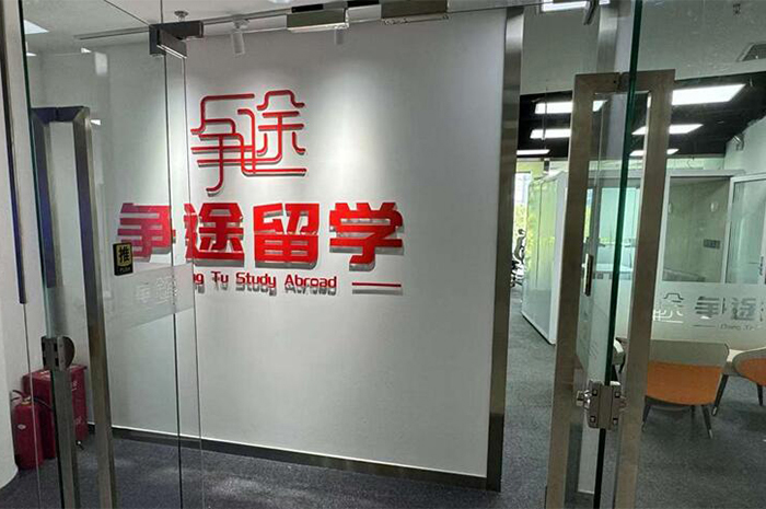 争途留学前台