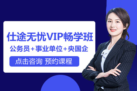 公务员仕途无忧VIP畅学班